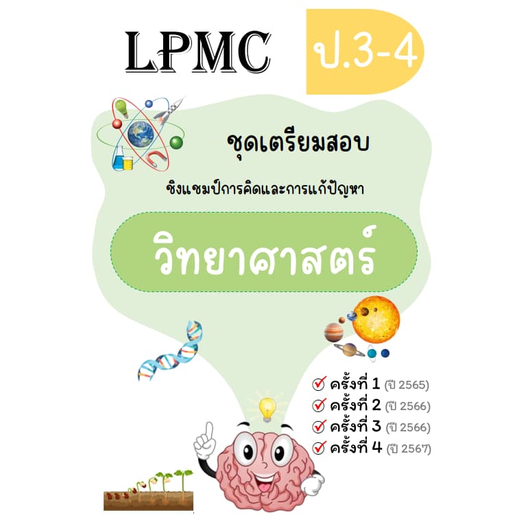 LPMC ชุดเตรียมสอบ คณิต วิทย์ math-eng อัพเดท 2567 รูปที่ 7