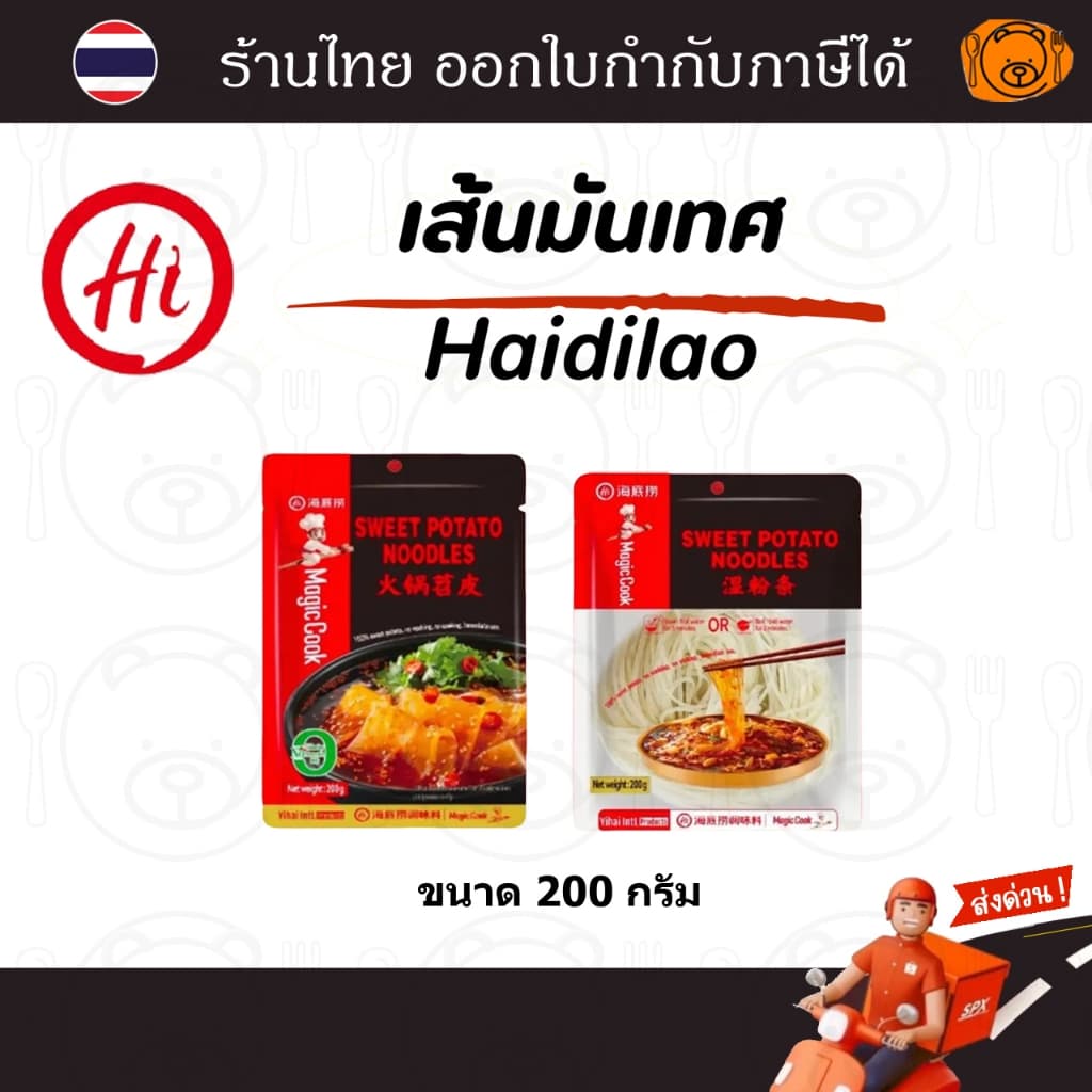 เส้นมันเทศ Haidilao เส้นใหญ่มันหนึบ เส้นเล็กมันหนึบ ขนาด 200 กรัม รูปที่ 1