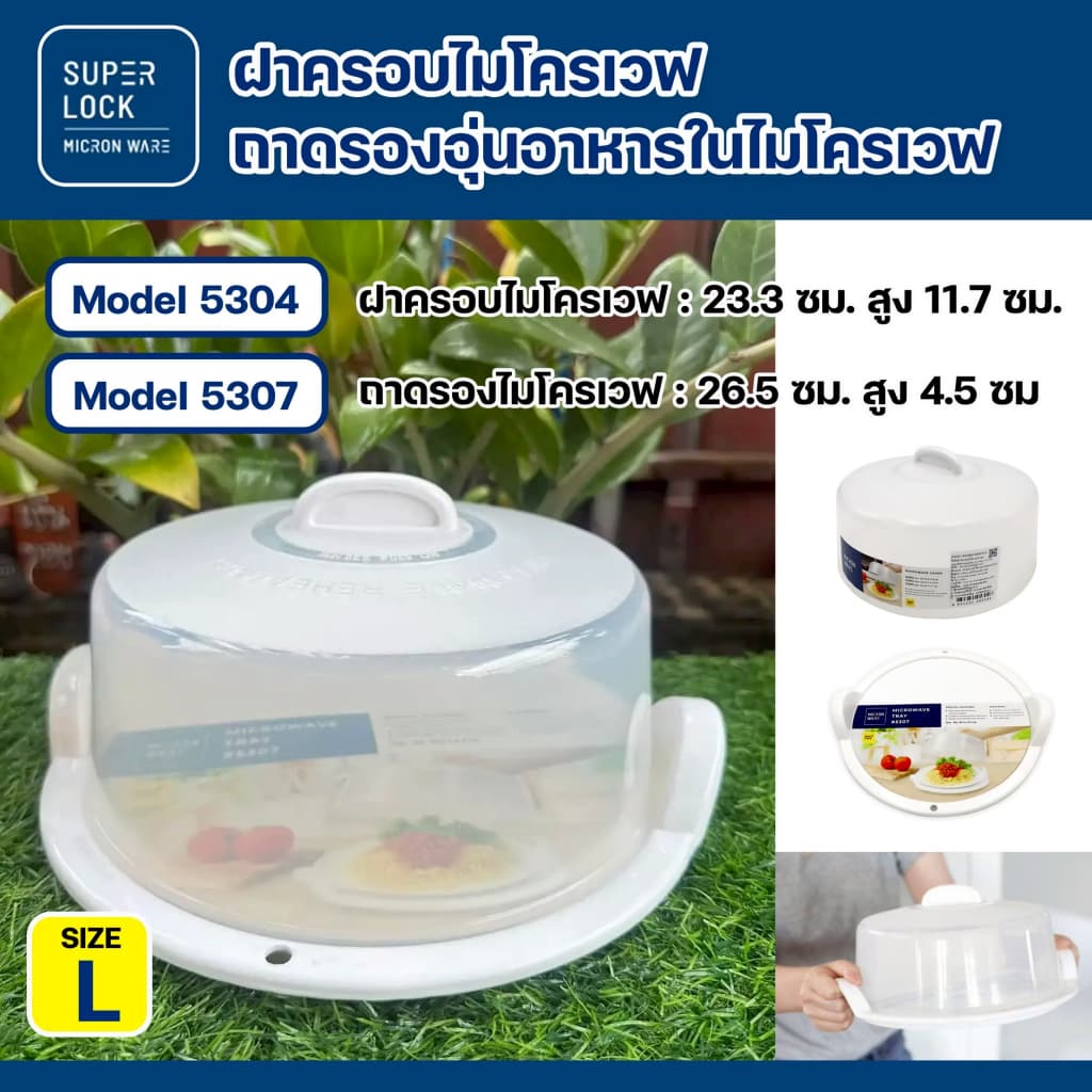Super lock ฝาครอบไมโครเวฟ ถาดไมโครเวฟ Size L ถาดอาหาร BPA Free ปราศจากสารที่เป็นพิษ เลือกก่อนสั่ง