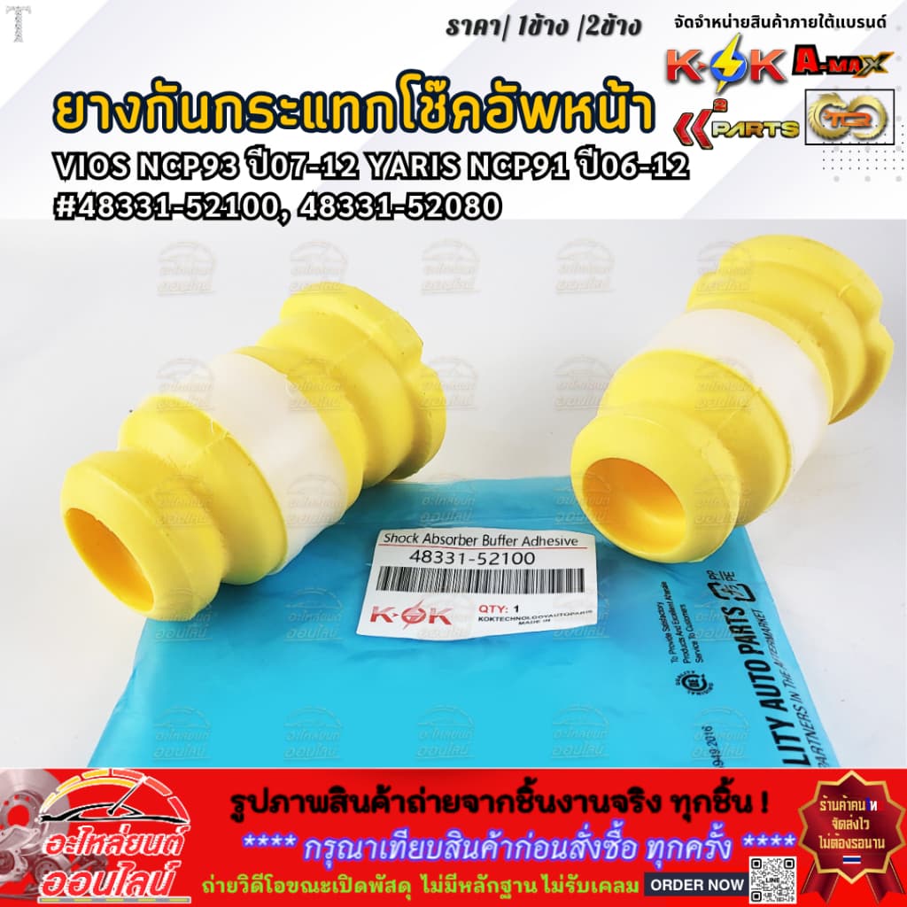 ยางกันกระแทกโช๊คอัพหน้า VIOS ปี07-12 YARIS ปี06-12#48331-52100, 48331-52080 รูปที่ 2