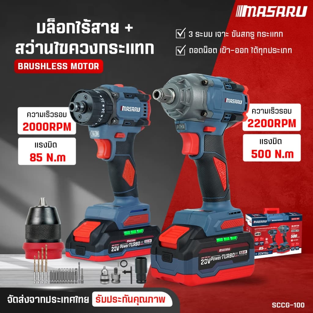 2 เครื่อง COMBO SET MASARU สว่านไขควงไร้สาย สว่านกระแทก บล็อกแบตเตอรี่ไร้สาย ประแจไฟฟ้า สว่าน บล็อค รูปที่ 2