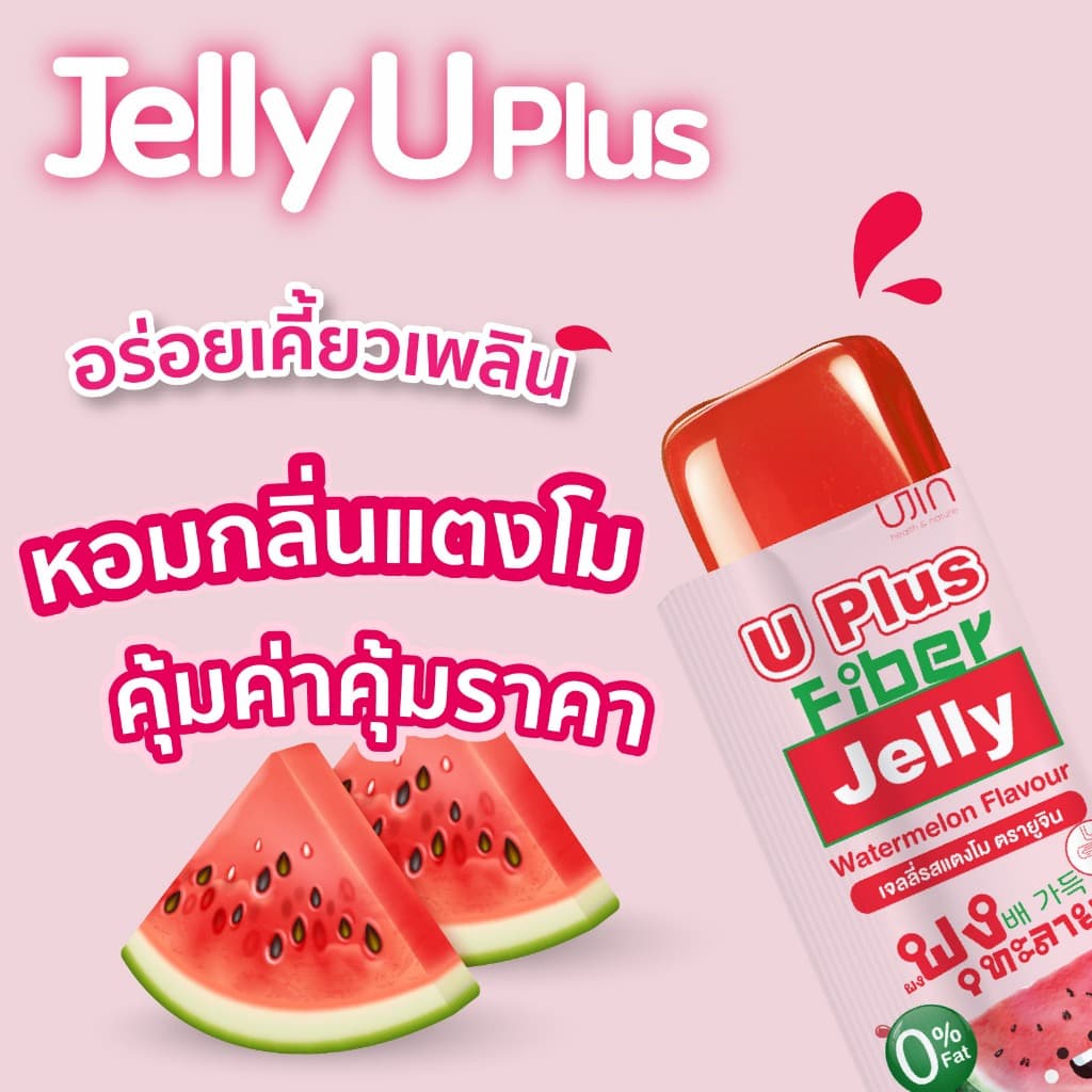 Jelly Fiber U Plus เจลลี่ ไฟเบอร์ กลิ่นแตงโม 1 กล่อง รูปที่ 7