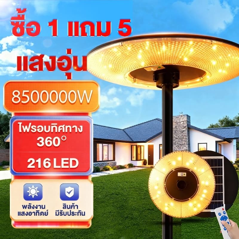 แสงอบอุ่นซื้อ 1 แถม 5ไฟโซล่าเซลล์ UFO Solar Light ทรงกลม 8500000W LED พลังงานแสงอาทิตย์ สปอร์ตไลท์ IP69 กันน้ำ ป้องกัน รูปที่ 1