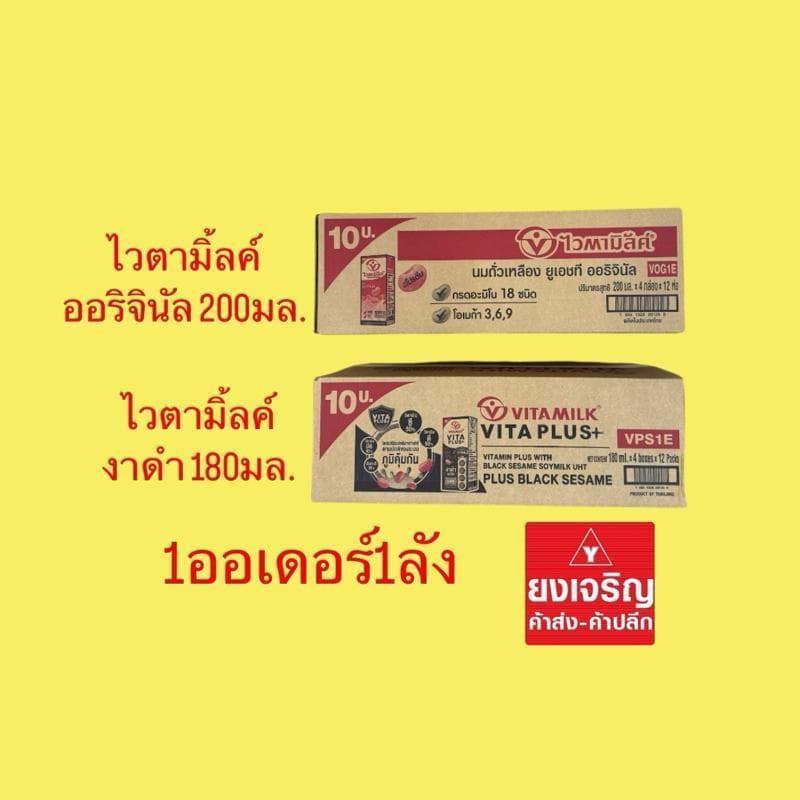 นมถั่วเหลือง ไวตามิ้ลค์ ออริจินัล 200มล. และ งาดำ 180มล. ยูเอชที 1ลัง48กล่อง 1ลังต่อ1ออเดอร์ นมกล่อง รูปที่ 1