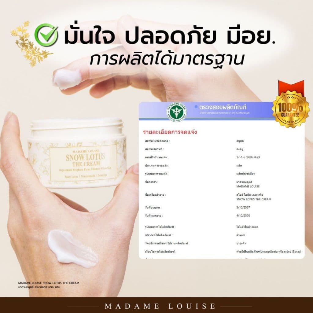 ผลิตภัณฑ์ มาดามหลุยส์ : ครีมบัวหิมะ, SNOW LOTUS มีปลางทาง รูปที่ 8