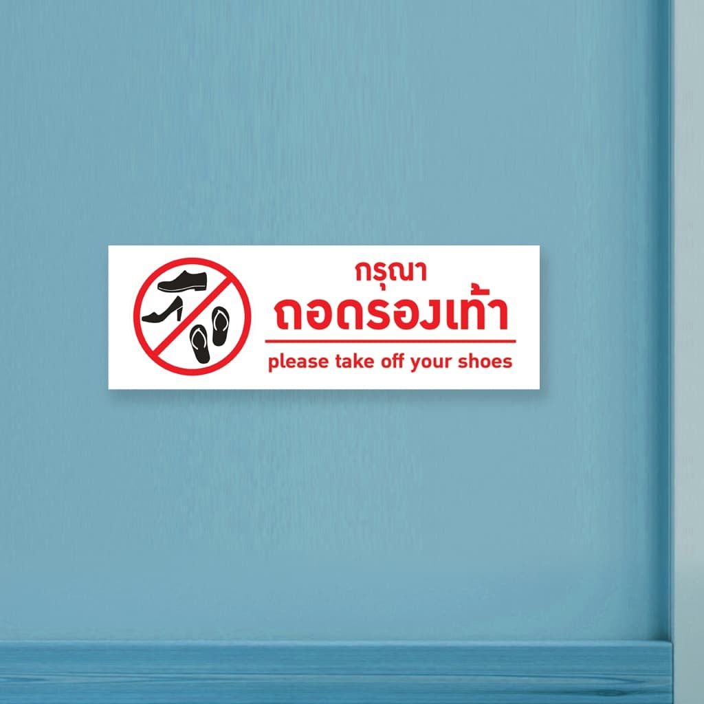 ป้ายกรุณาถอดรองเท้า แผ่นอะคริลิกหนา 3 มิล ติดสติ๊กเกอร์ตัด สวยเงาวาว ทนแดด ทนฝน พร้อมเทปกาวสองหน้า รูปที่ 4