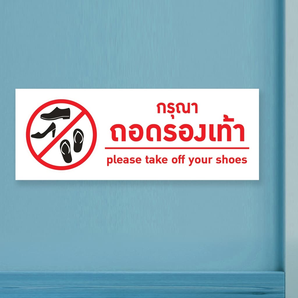 ป้ายกรุณาถอดรองเท้า แผ่นอะคริลิกหนา 3 มิล ติดสติ๊กเกอร์ตัด สวยเงาวาว ทนแดด ทนฝน พร้อมเทปกาวสองหน้า รูปที่ 5