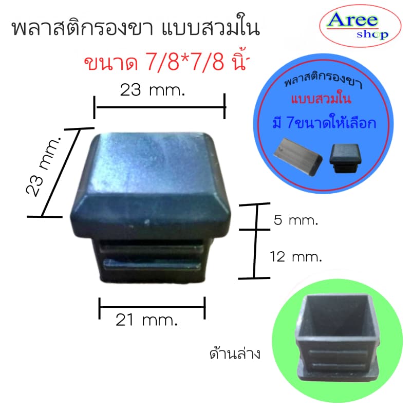 พลาสติกปิดปลายที่ มี7ขนาด4*4หุน6*6หุน7*7หุน1*1นิ้ว1.2*1.2นิ้ว1.5*1.5นิ้ว2*2นิ้ว/สีดำ รูปที่ 5