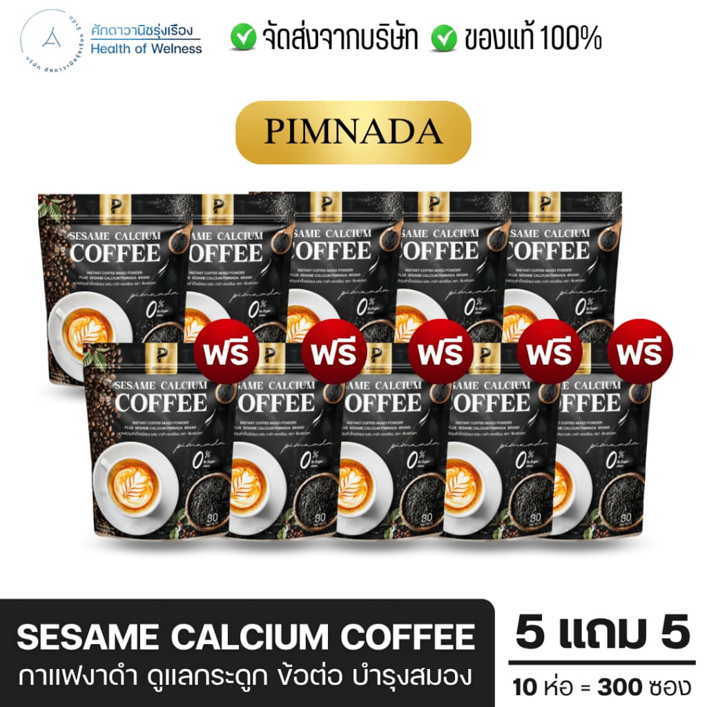Sesame calcium coffee กาแฟงาดำ พิมพ์ณดา โปร 5แถม5 ฟื้นฟูข้อต่อ บำรุงกระดูก ปวดเข่า ระบบไหลเวียนเลือด รูปที่ 1