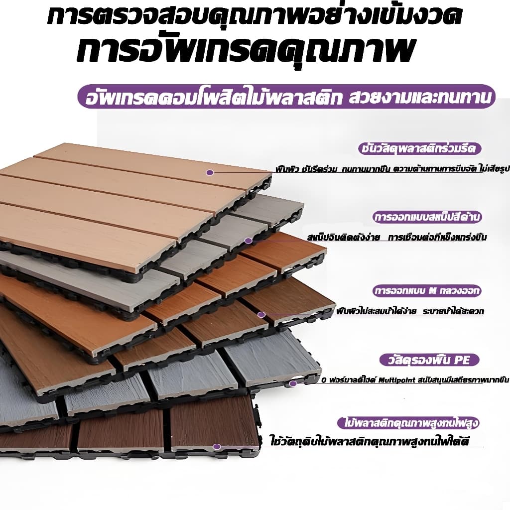 แผ่นไม้ 100 แผ่น แผ่นไม้ปูพื้น แผ่นไม้ตกแต่งสวน หญ้าเทียม 30*30CM ทนแดด ทนฝน กันน้ำ กันลื่น ทนไฟ หนา3cm รูปที่ 5