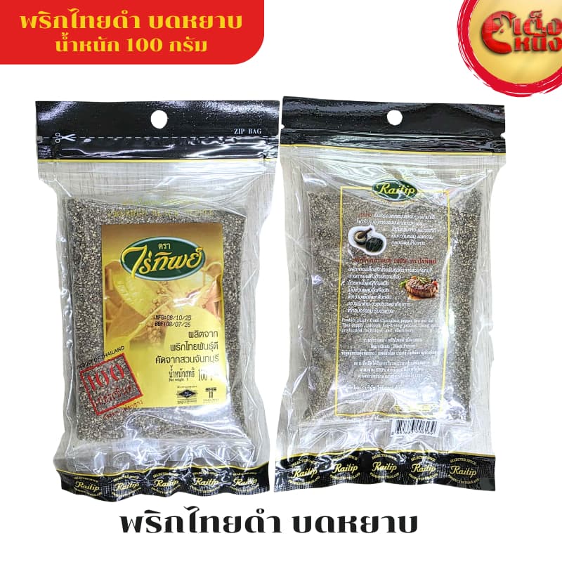 ไร่ทิพย์ พริกไทยดำ บดหยาบ 100 กรัม รูปที่ 3
