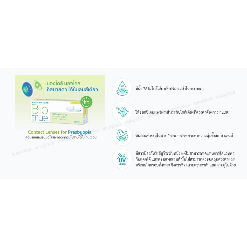 Bausch & Lomb : Biotrue ONEday for Presbyopia คอนแทคเลนส์สายตายาวตามวัย รูปที่ 7