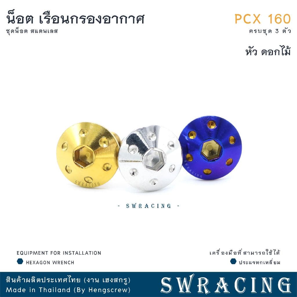 PCX160 น็อตเลส ยึดเรือนกรองอากาศ ครบชุด 3 ตัว น็อตสแตนเลส ราคาขายต่อ 1 ชุด งานเฮงสกรู รูปที่ 5