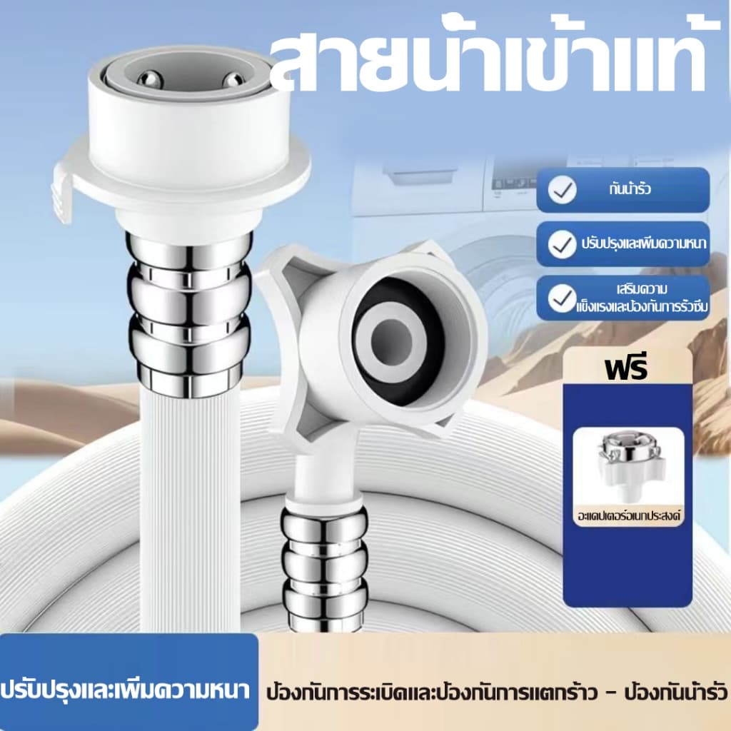 ท่อน้ำเครื่องซักผ้า 1.5M/3M/5M/8M ใช้ได้ทุกรุ่น พร้อมข้อต่อก๊อก สายน้ำเครื่องซักผ้า มี4ขนาดให้เลือก รูปที่ 1