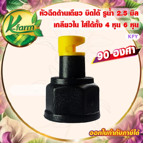 หัวฉีดด้านเดียว 90 องศา รูน้ำ 2.5 มิล สีเหลือง หัวมือบิดได้ เกลียวใน ใส่ได้ทั้ง 4หุนและ6หุน รูปที่ 1
