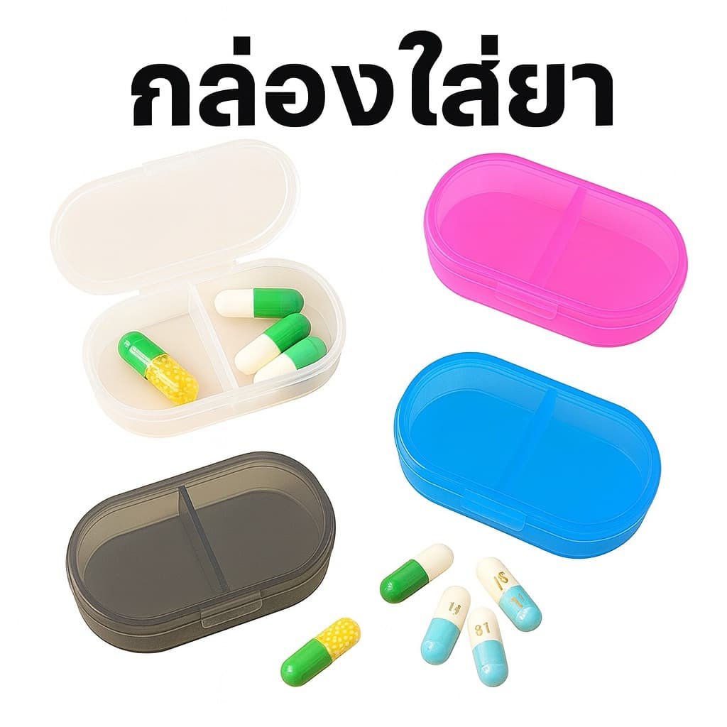 กล่องใส่ยา ขนาด 2 ช่อง ช่วยในการเก็บยา พกพาสะดวกถ รูปที่ 1