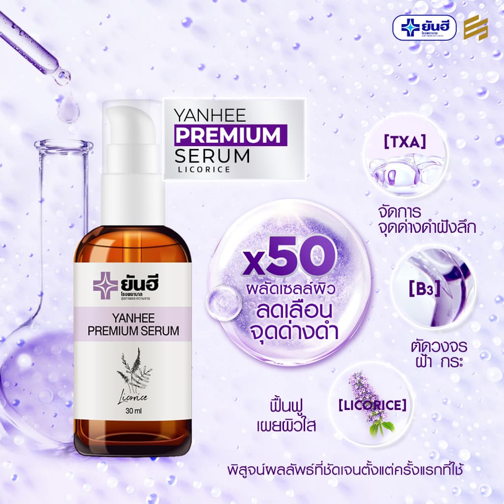 Yanhee Premium Serum ยันฮี พรีเมียม เซรั่ม สกัด จากชะเอมเทศ เซรั่ม หน้าใส สกินแคร์ ผิว หน้า ฝ้า กระ รูปที่ 6