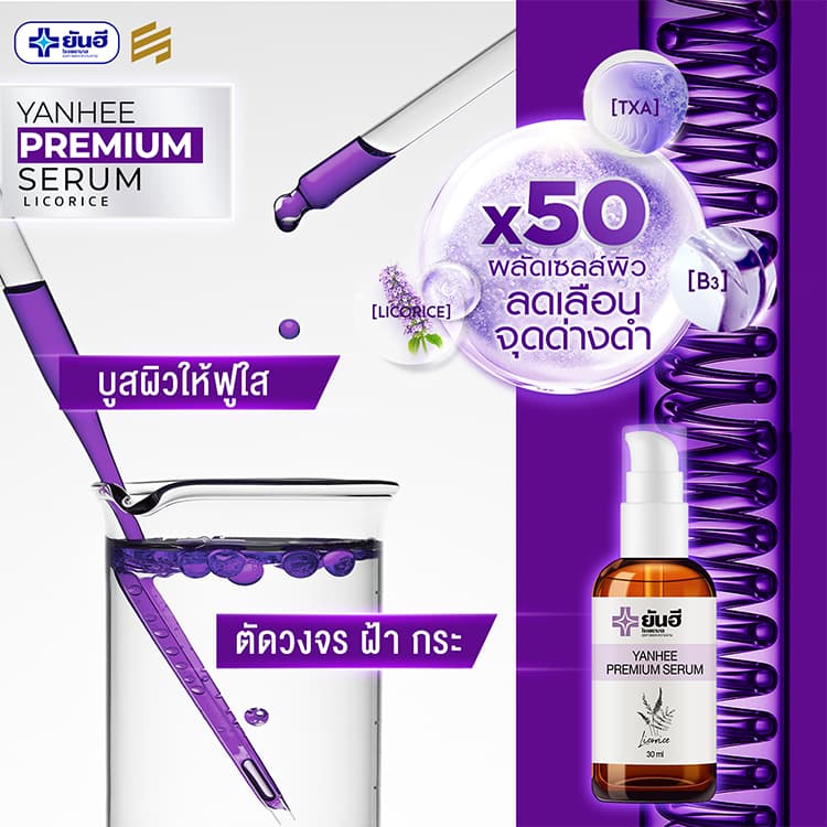 Yanhee Premium Serum ยันฮี พรีเมียม เซรั่ม สกัด จากชะเอมเทศ เซรั่ม หน้าใส สกินแคร์ ผิว หน้า ฝ้า กระ รูปที่ 8