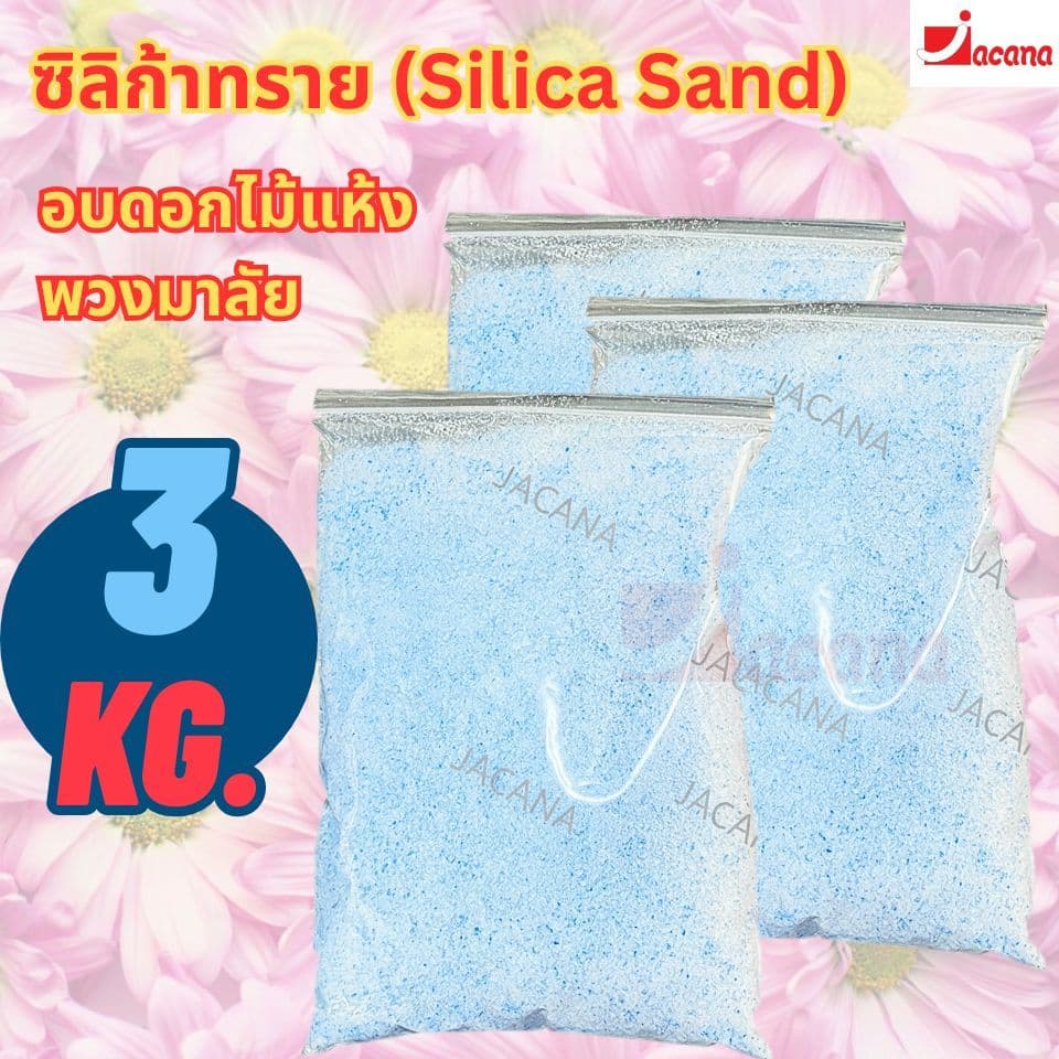 🌸ถูกที่สุด🌸 ซิลิก้าทราย 3 กิโล. สำหรับทำดอกไม้แห้ง มาลัยบ่าวสาว Silica gel สารกันชื้น ซองกันชื้น