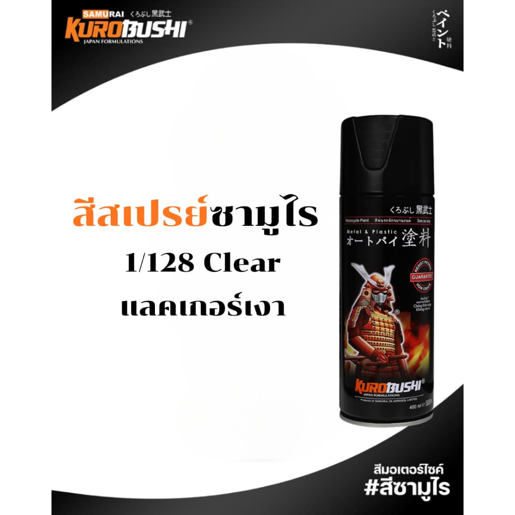 Samurai สีสเปรย์ซามูไร SILVER สีบรอนซ์เงิน รหัส 3/124 สีรองพื้นเทา 400ml ทนความร้อน สีสเปรย์ รูปที่ 6
