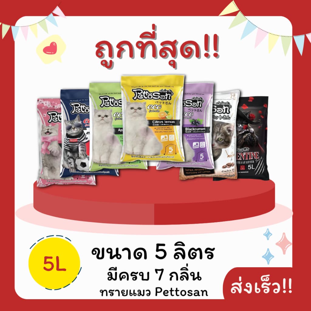 ทรายแมวPettosan ไม่คิดเพิ่ม 5 ลิตร คุณภาพดีมี7กลิ่น