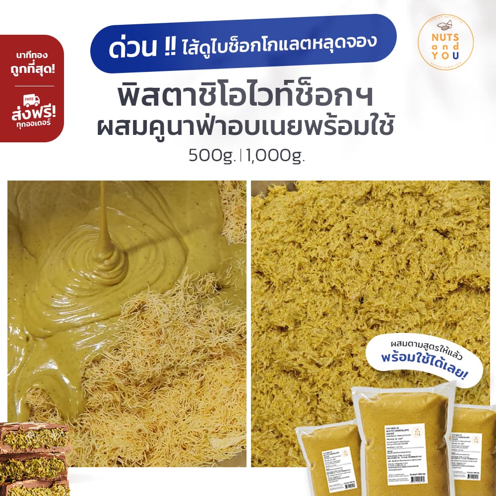 พิสตาชิโอ ไวท์ช็อกโกแลตบด ผสมคูนาฟ่า ตรา นัทส์ แอนด์ ยู ขนาด 1,000g. Pistachio White Chocolate Paste + Kunafa รูปที่ 2