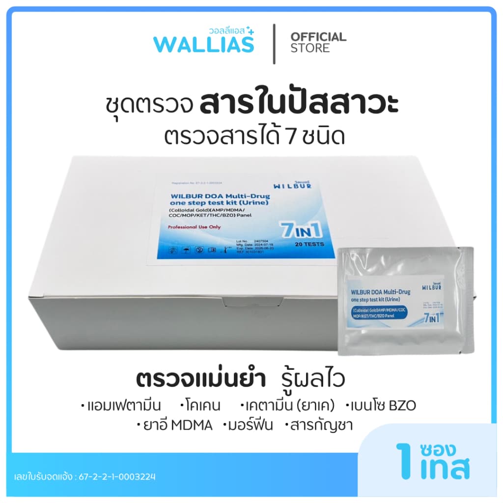 1เทส 1ชุด ทดสอบสาร 7 ชนิดในปัสสาวะ แบบแผงทดสอบ สะดวกใช้งานง่าย รู้ผลไวแม่นยำ รูปที่ 1