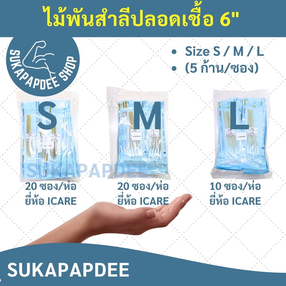 ไม้พันสำลีปลอดเชื้อ 6" Size S / M / L ยี่ห้อ ICARE รูปที่ 1