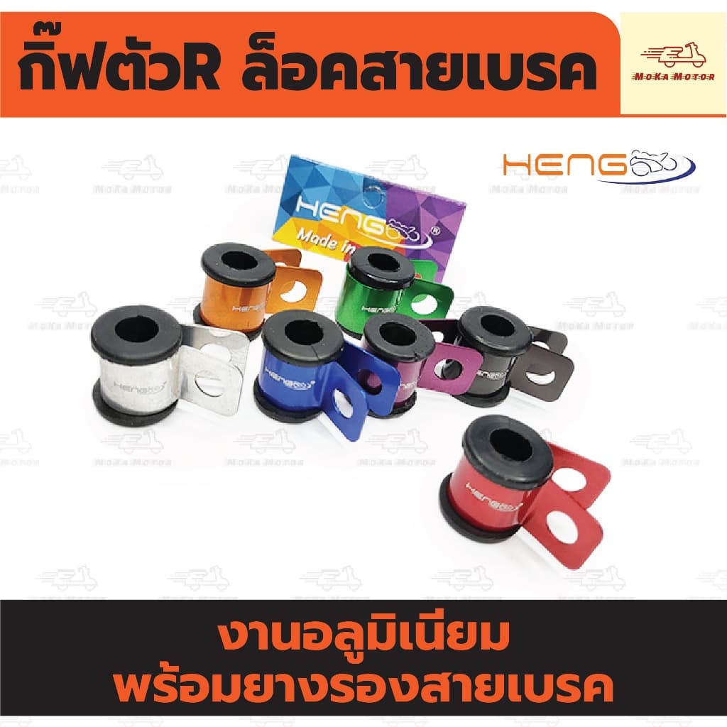 กิ๊ฟตัวR ล็อคสายเบรค พร้อมยาง งานอลูมิเนียม งานเฮงสกรู รูปที่ 1