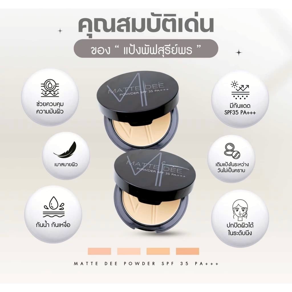 ของแท้%Sureeporn MATTE DEE SPF35PA+++ 10g.แป้งสุรีพรย์ แป้งแมทดีปกปิด ติดแน่น ติดนาน กันแดด กันน้ำ กันเหงื่อ รูปที่ 5
