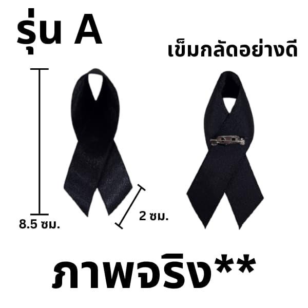 โบว์ไว้อาลัย โบว์ไว้ทุกข์ โบว์เข็มกลัด รูปที่ 2