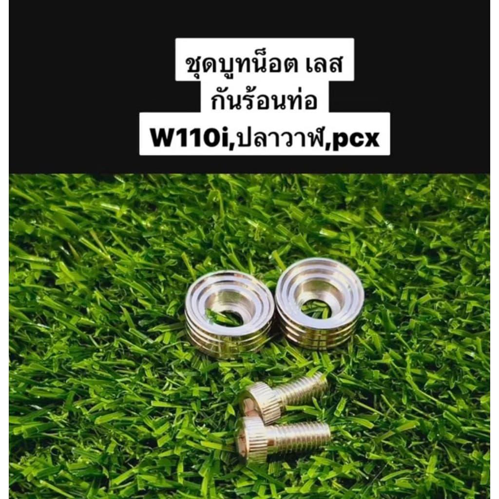 ชุดบูทน็อต ใส่กันร้อนท่อ บูชกันร้อนพร้อมน๊อต น็อตบังท่อ สแตนเลส W110i W125iปลาวาฬ PCX สีเงิน giorno lead รูปที่ 1