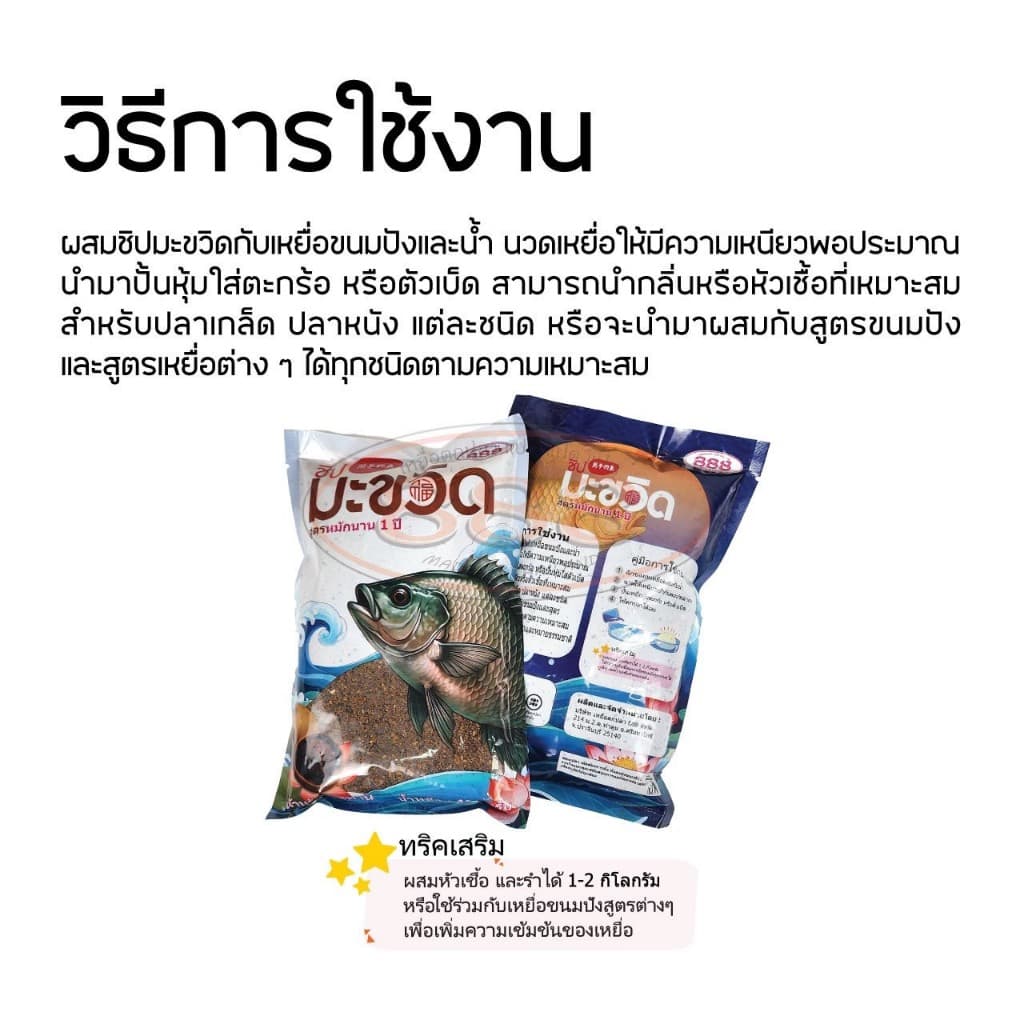 เหยื่อตกปลา ชิปมะขวิด สูตรหมักนาน 1 ปี ++ รูปที่ 2