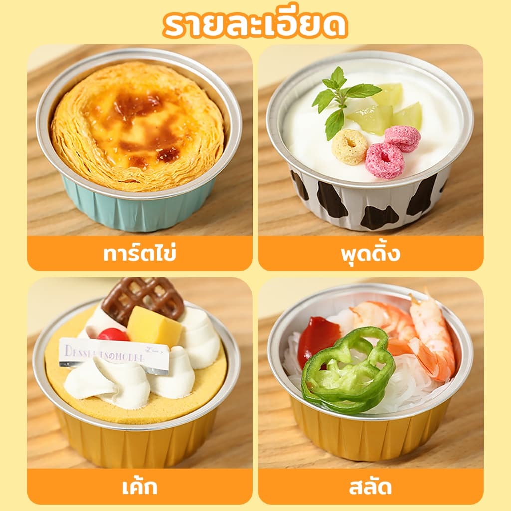 ถ้วยฟอยล์อบขนม ทนความร้อนสูง ถ้วยทาร์ตไข่ ถ้วยเค้ก ถ้วยคัพเค้ก ใช้ซ้ำได้ รูปที่ 5
