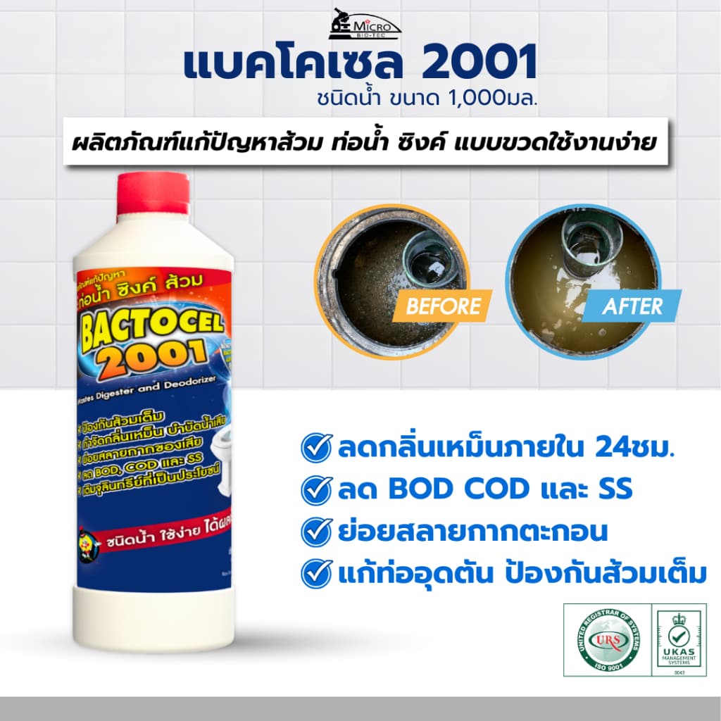 Bactocel แบคโตเซล 2001 1000 มล. + 3001 1000 มล. จุลินทรีย์ปรับสภาพน้ำเสีย และจุลินทรีย์ย่อยสลายกากไขมัน รูปที่ 2