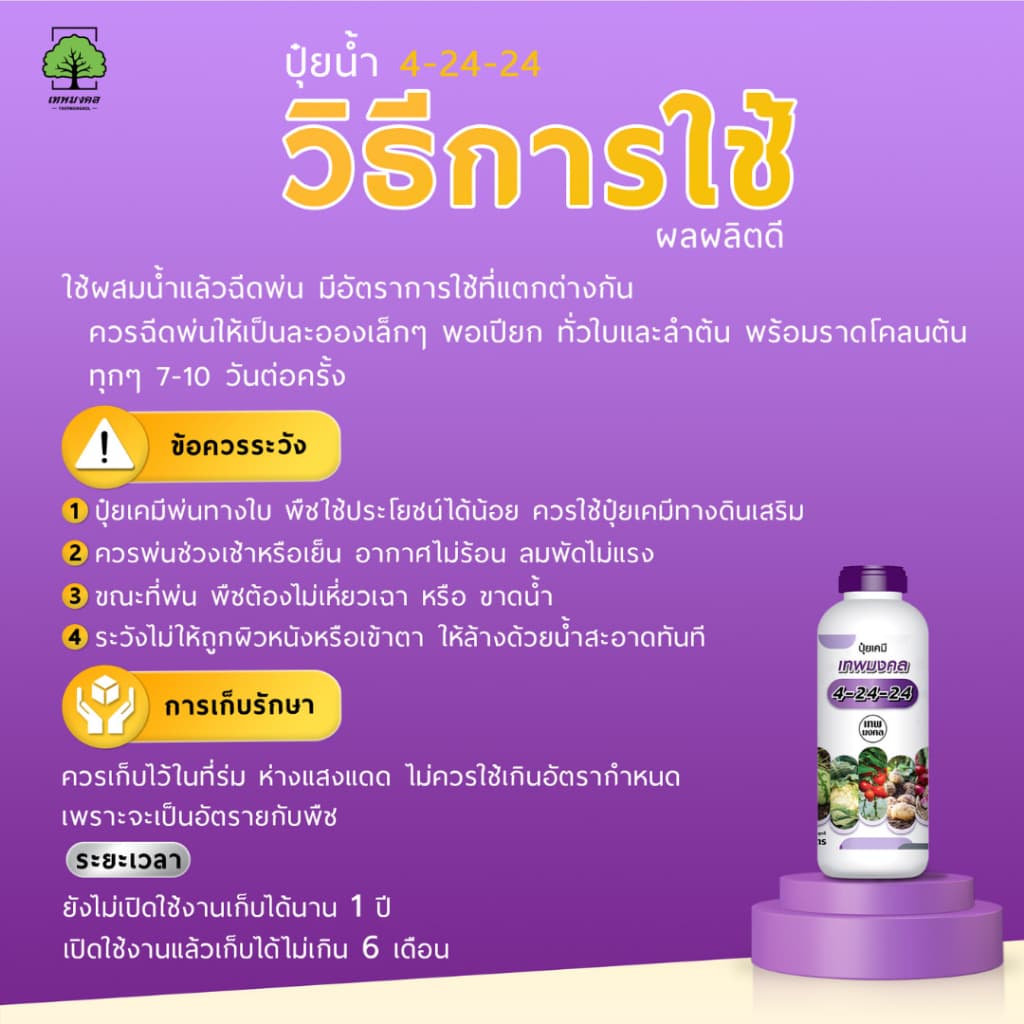 ปุ๋ยน้ำตราเทพมงคล สูตร 4-24-24 แพ็ค 2 ขวด เปิดตาดอกขยายผล เพิ่มผลผลิต เพิ่มเนื้อ เพิ่มน้ำหนัก 1 ลิตร รูปที่ 8