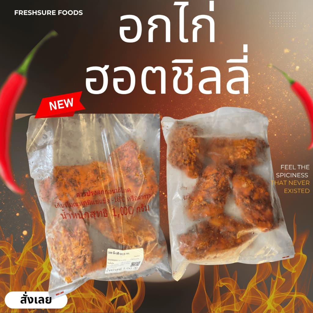 อกไก่ฮอตชิลลี่1 กิโล เผ็ดกลมกล่อม โปรตีนสูง ไขมันต่ำ พร้อมปรุง ย่าง/ทอดไร้น้ำมัน รูปที่ 5