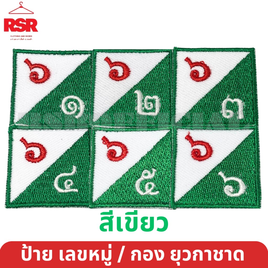 ป้าย เลขหมู่ เลขกอง ยุวกาชาด สีเขียว ป้ายผ้า แบบเย็บ มีครบทุกแบบ ถูกต้องตามระเบียบ รูปที่ 7