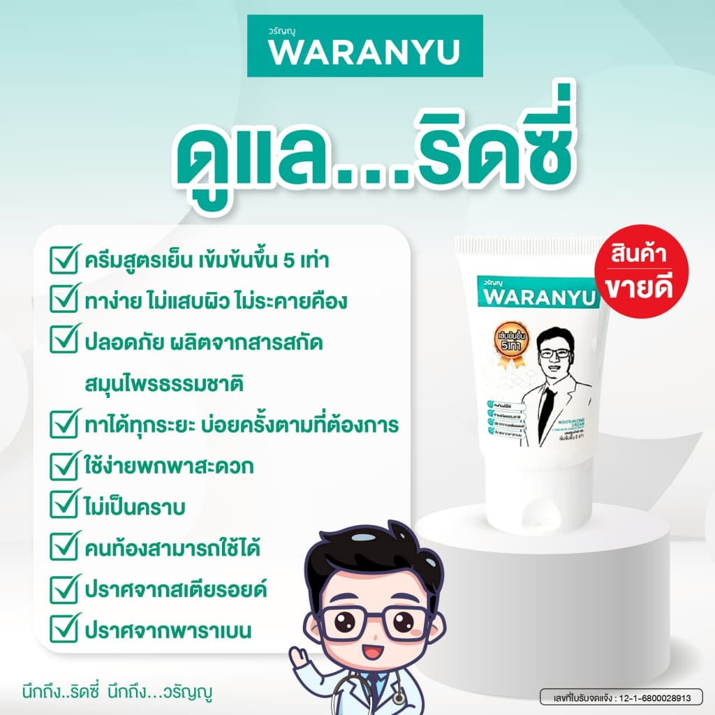ครีมทาริดสีดวง วรัญญู เข้มข้น 5 เท่า สมุนไพร 100% 1 หลอด 30 กรัม รูปที่ 4