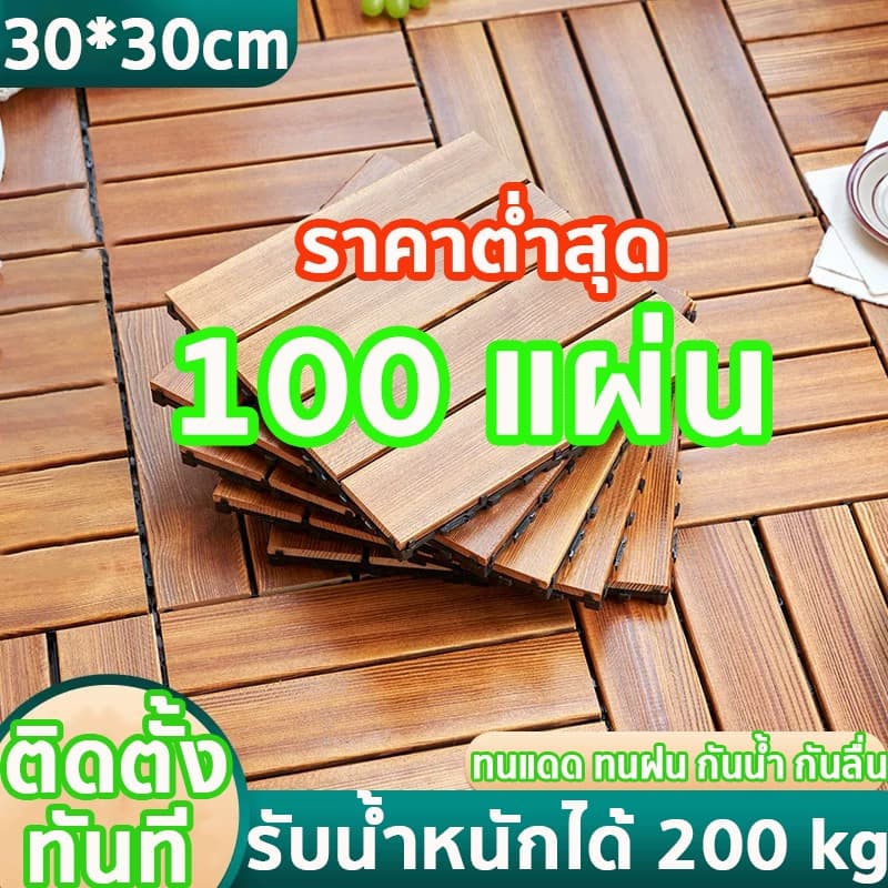 แผ่นไม้ 100 แผ่น แผ่นไม้ปูพื้น แผ่นไม้ตกแต่งสวน หญ้าเทียม 30*30CM ทนแดด ทนฝน กันน้ำ กันลื่น ทนไฟ หนา3cm รูปที่ 1