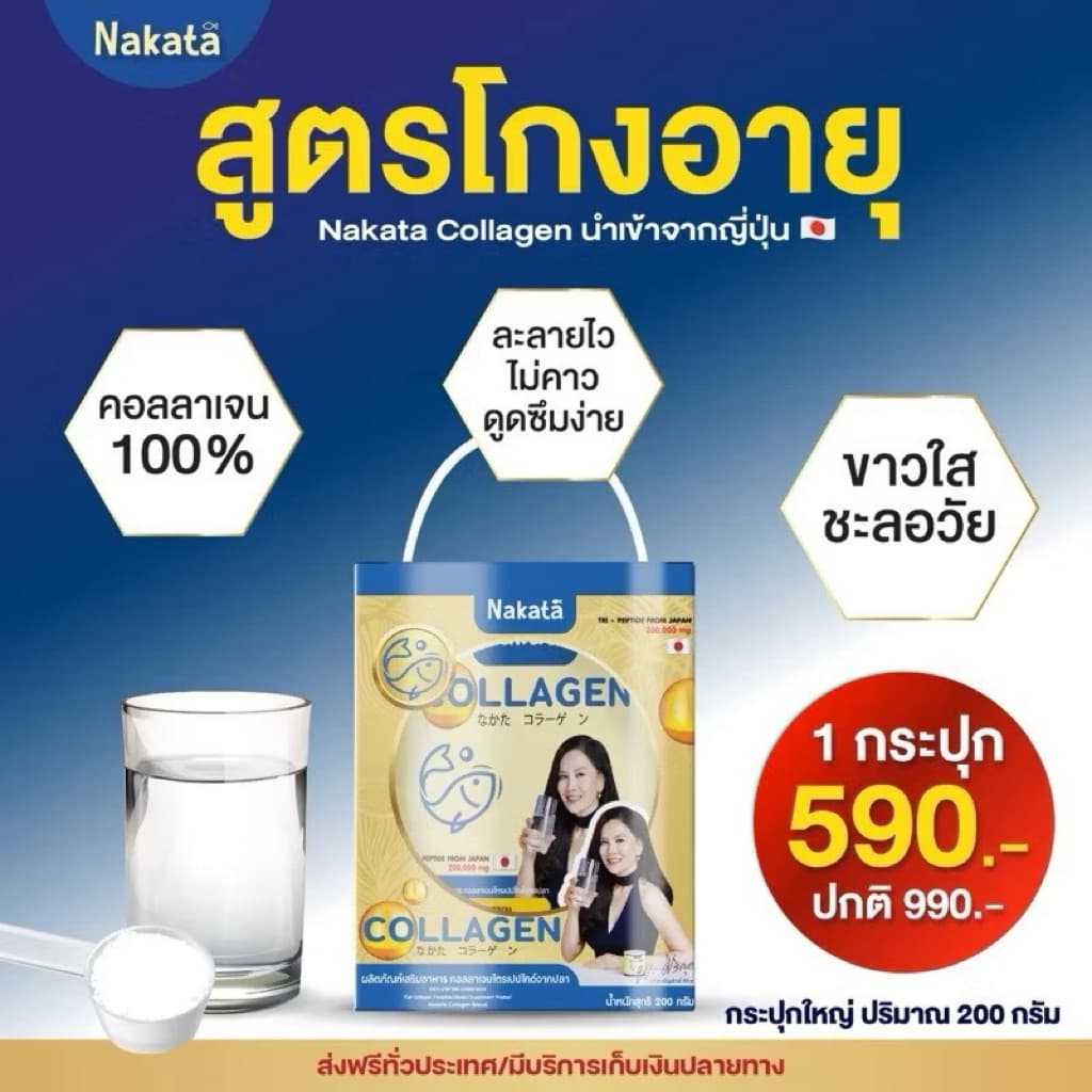 200กรัม นาคาตะ Nakata Collagen Tripeptide นาคาตะคอลลาเจนของแท้ คอลลาเจนต่ายเพ็ญพักตร์ ตุ๊กดวงตา Nakatacollagen รูปที่ 2