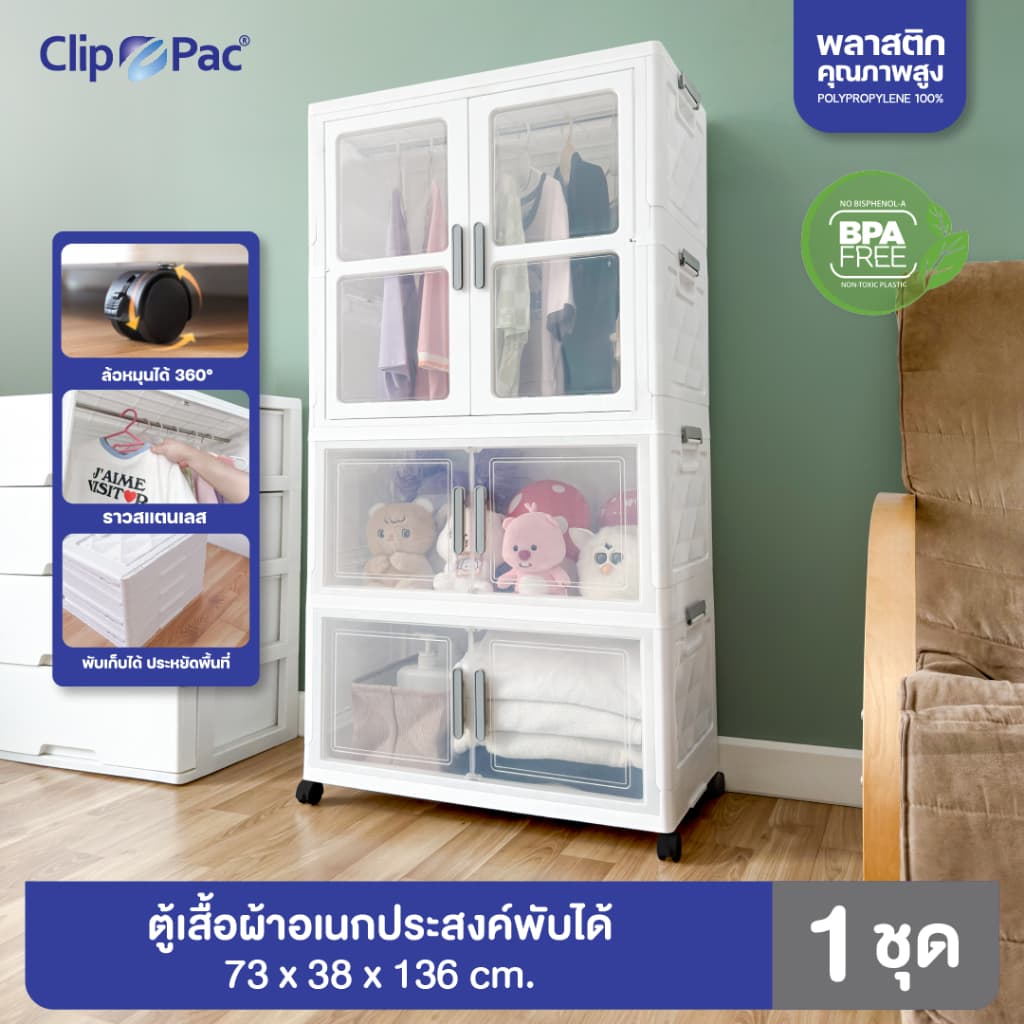 Clip Pac ตู้เสื้อผ้า ตู้เก็บของ ตัวใหญ่ 2-4 ชั้น มีราวแขวน* หน้ากว้าง 73 CM มีล้อ พับเก็บได้ บานเปิด-ปิดแม่เหล็ก รูปที่ 1