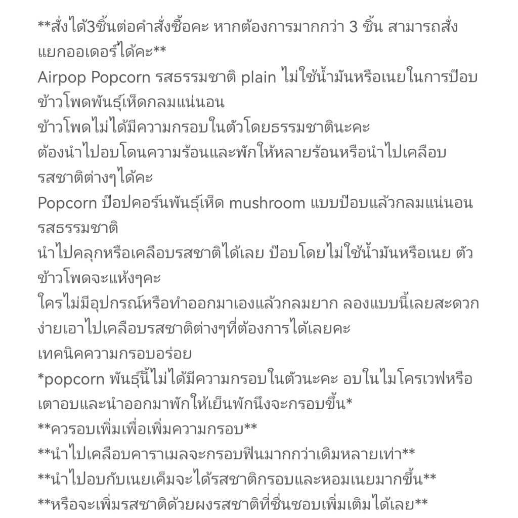 Airpop Popcorn รสธรรมชาติ plain ไม่ใช้น้ำมันหรือเนยในการป๊อบข้าวโพดพันธ์ุเห็ดกลมแน่นอน รูปที่ 8