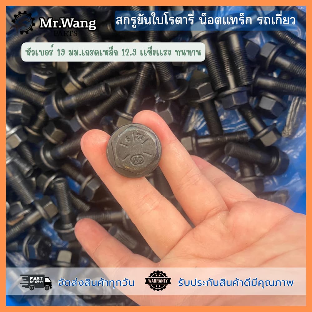 น็อตขันใบโรตารี่ สกรูยึดใบโรตารี่+น็อต สำหรับรถเกี่ยวทุกรุ่น ขนาด 12*39/12*45/12*39 /12*47 ชุด 10 ตัว *ไม่มีเเหวน รูปที่ 7