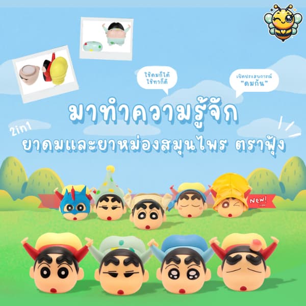 ยาดม & ยาหม่องตราฟุ้ง 2in1 สูตร 4 กลิ่นหอมสดชื่น คลายเครียด พกง่าย - ชินจังยาดมสมุนไพร ใช้ได้ทุกที่! รูปที่ 2