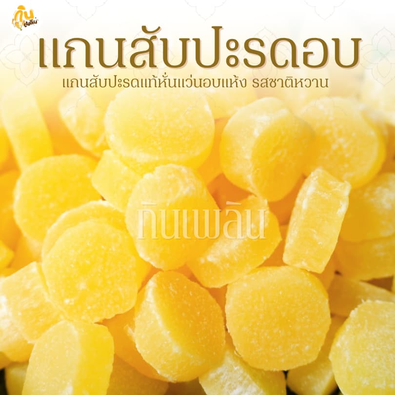 กินเพลินรวม แกนสับปะรดอบแห้ง แกนสับปะรดอบ แกนสัปปะรบอบ รูปที่ 1