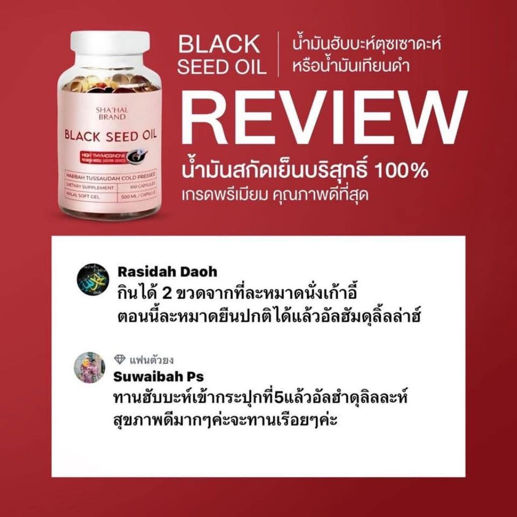 จัดโปรคุ้มสุดๆ‼ส่งเร็ว‼ฮับบะตุซเซาดะห์ Habbatussauda น้ำมันเทียนดำ สกัดเย็น100% เกรดส่งออก ต้านอักเสบ ลดไขมัน รูปที่ 2