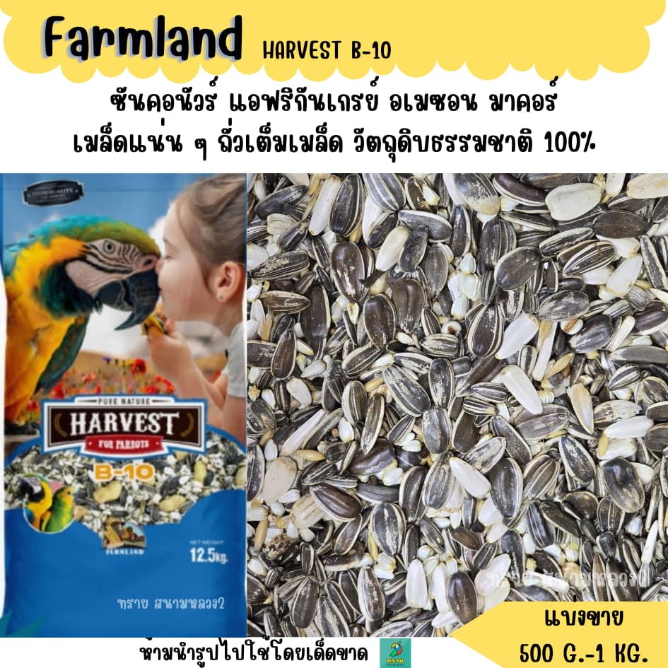 Farmland HARVEST B-10 อาหารนกแก้วขนาดกลาง-ใหญ่ทุกสายพันธุ์ รูปที่ 1