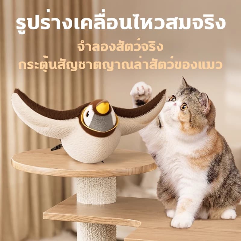 ของเล่นแมวโต้ตอบ นกกระจอกขยับปีกได้ มีเสียงในตัว ชาร์จ USB ใส่ Catnip ได้ ใช้กับไม้ตกแมวได้ Interactive Cat Toy รูปที่ 4