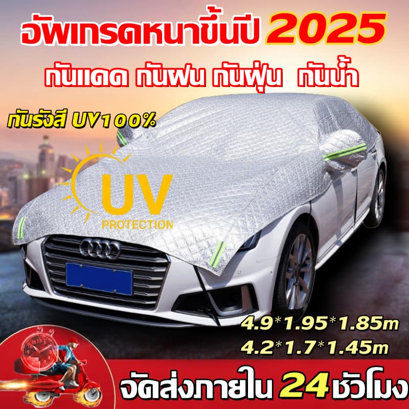 ผ้าคลุมรถ ผ้าคลุมรถยนต์ แบบครึ่งคัน ทุกรุ่น ทุกขนาด กันรังสี UV100% กันแดด กันฝุ่น กันน้ำ รถยนต์ กระบะ SUV